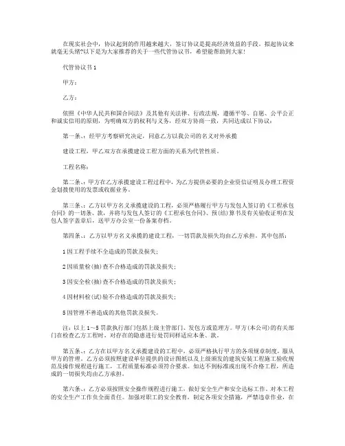 怎么写代管的协议书【5篇】
