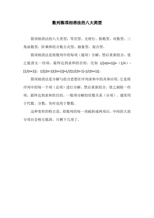 数列裂项相消法的八大类型