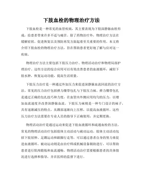 下肢血栓的物理治疗方法