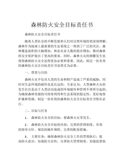 森林防火安全目标责任书