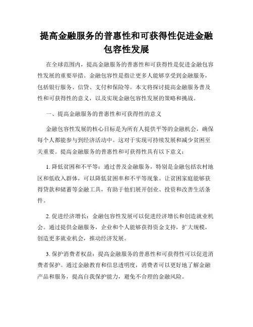 提高金融服务的普惠性和可获得性促进金融包容性发展