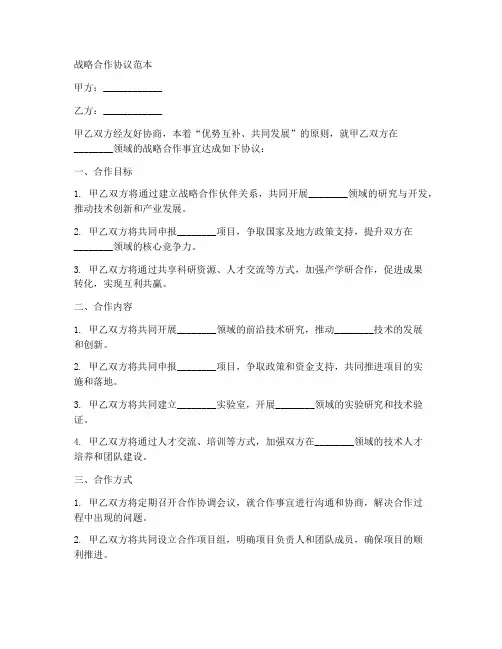 与研究院战略合作协议范本