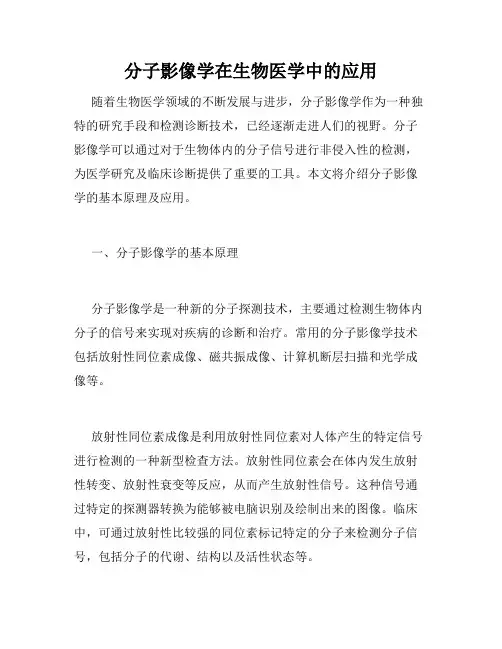 分子影像学在生物医学中的应用