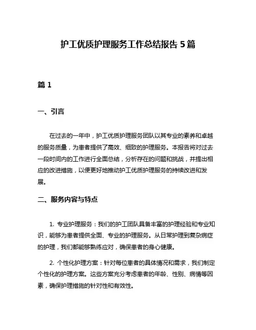 护工优质护理服务工作总结报告5篇