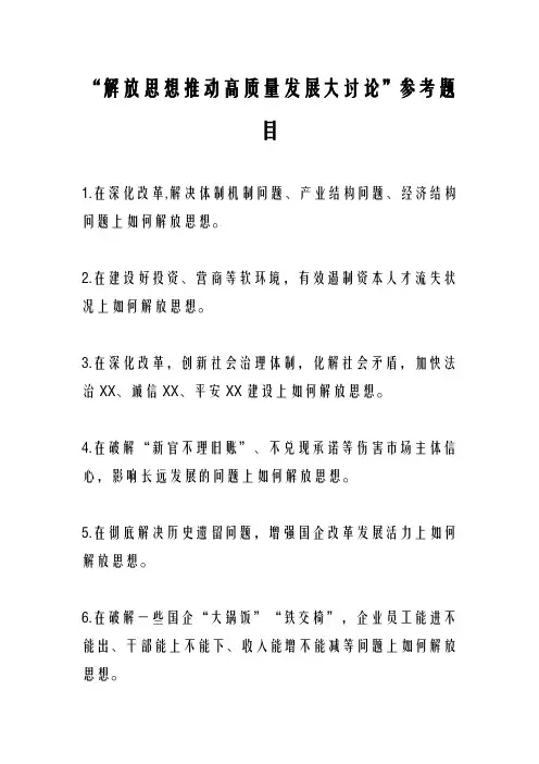 “解放思想推动高质量发展大讨论”参考题目