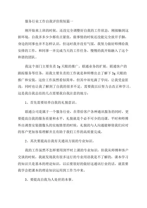 2023年服务行业工作自我评价简短(5篇)