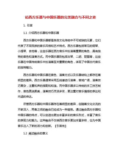 论西方乐器与中国乐器的完美融合与不同之处