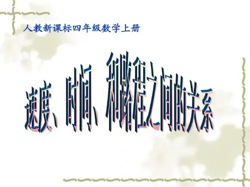 3.5速度、时间和路程之间的关系PPT课件