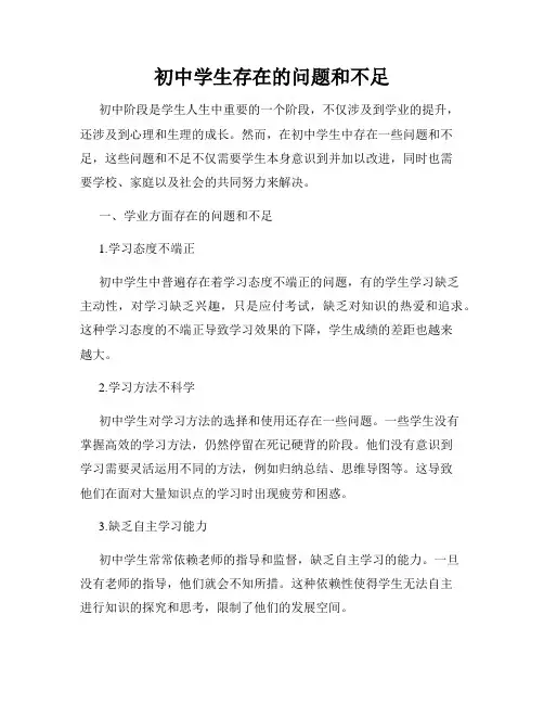 初中学生存在的问题和不足