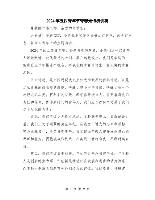 2024年五四青年节青春无悔演讲稿