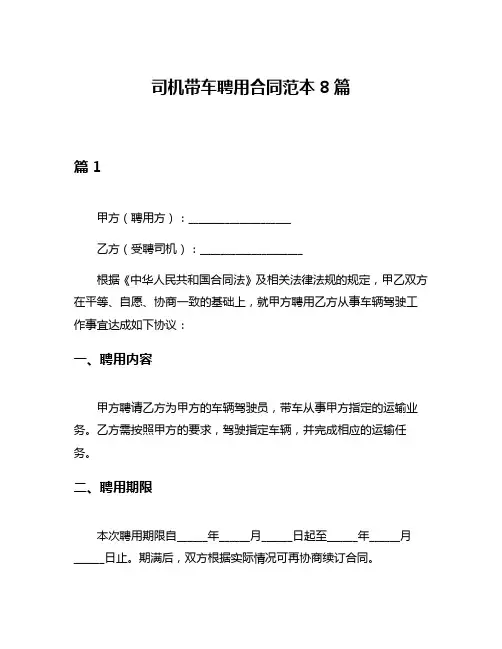 司机带车聘用合同范本8篇