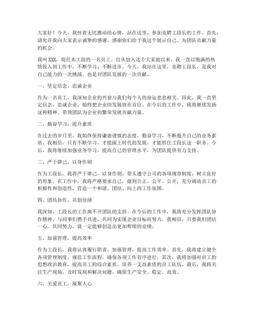 竞聘工段长上岗演讲稿