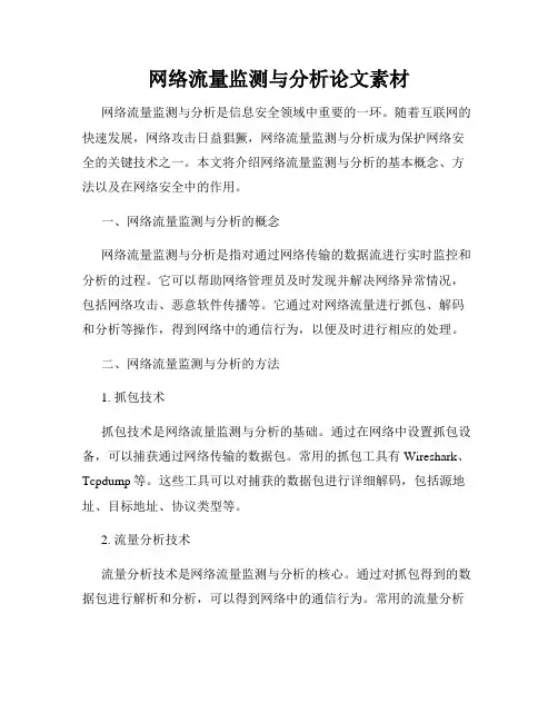 网络流量监测与分析论文素材