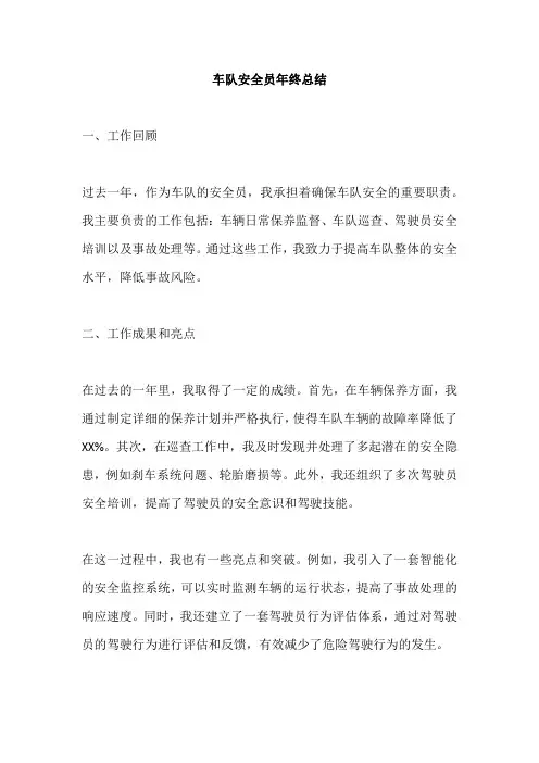 车队安全员年终总结