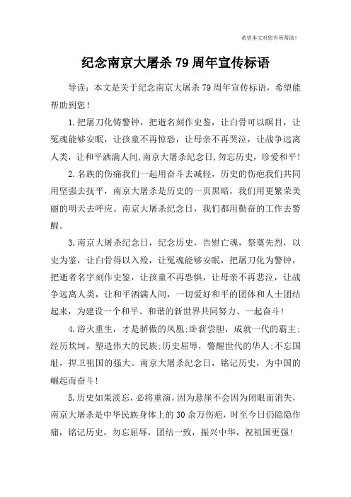 纪念南京大屠杀79周年宣传标语