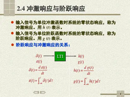 信号与系统2-2冲激响应与阶跃响应课件