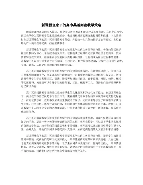 新课程理念下的高中英语阅读教学策略