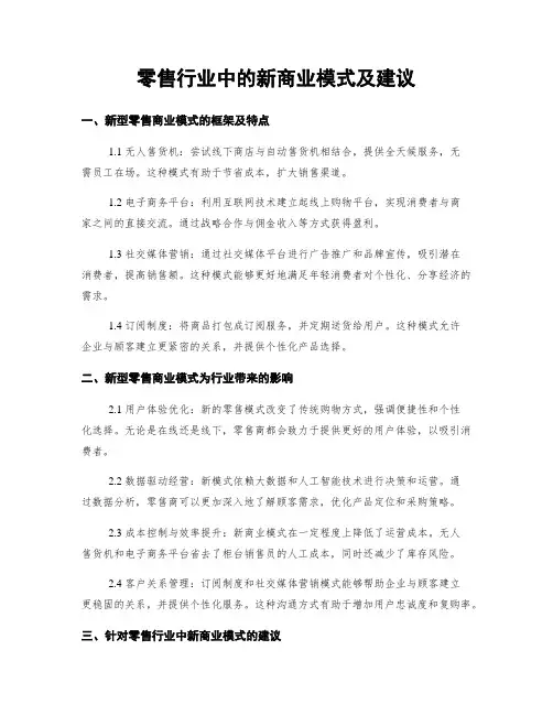 零售行业中的新商业模式及建议