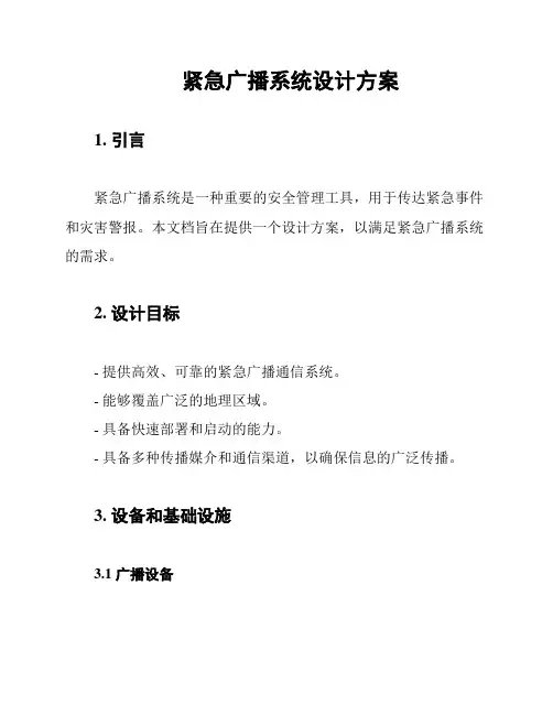 紧急广播系统设计方案