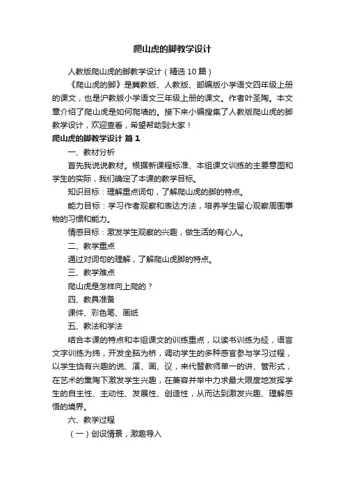 人教版爬山虎的脚教学设计（精选10篇）