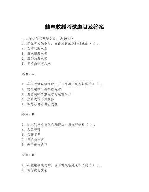 触电救援考试题目及答案