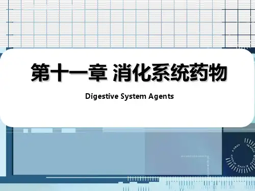 药物化学11-消化系统药物