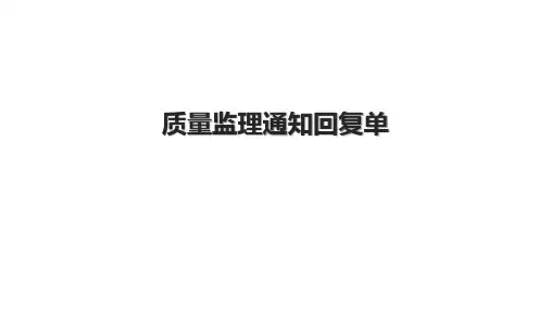 质量监理通知回复单