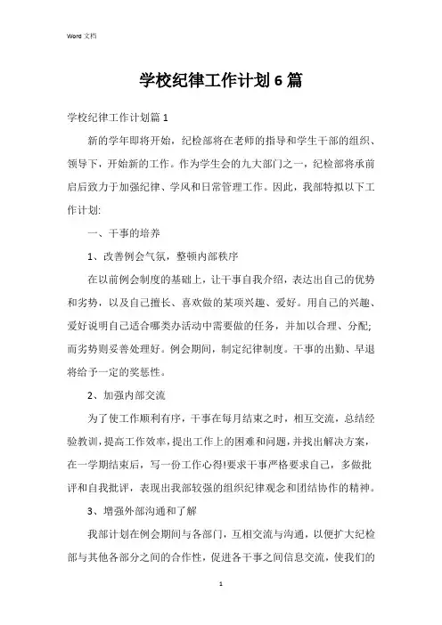 学校纪律工作计划6篇