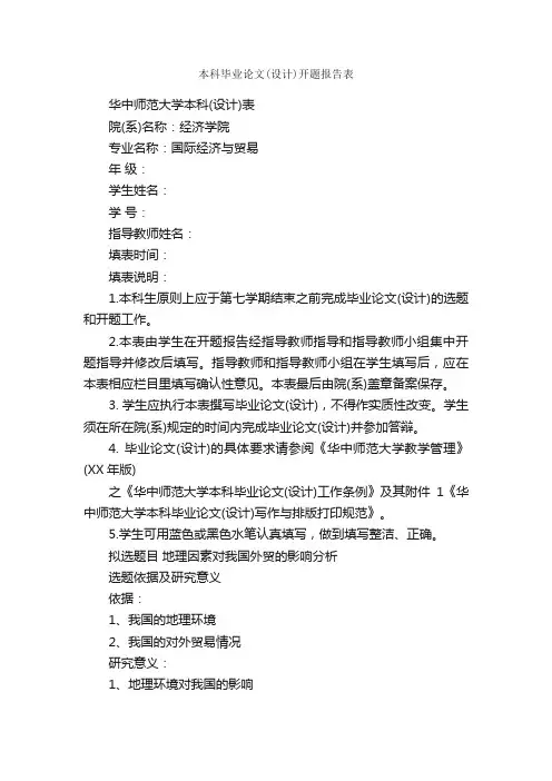 本科毕业论文（设计）开题报告表_开题报告_