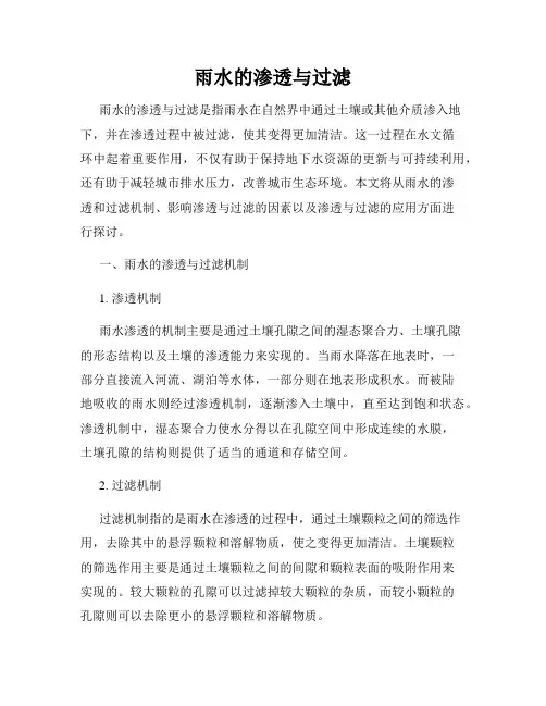 雨水的渗透与过滤