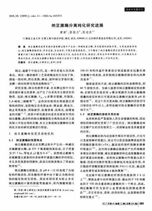 纳豆激酶分离纯化研究进展