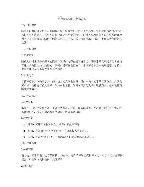 绿色家具创业计划书范文