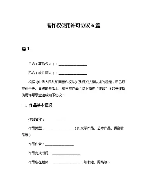 著作权使用许可协议6篇