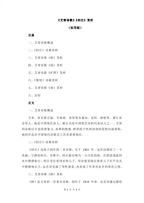 《艾青诗歌》《村庄》赏析