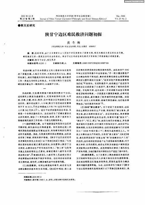 陕甘宁边区难民救济问题初探