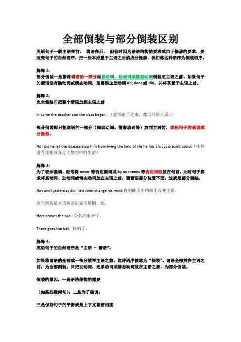 英语全部倒装与部分倒装区别讲解 多种比对