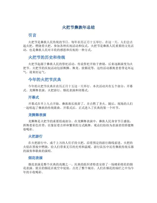 火把节彝族年总结