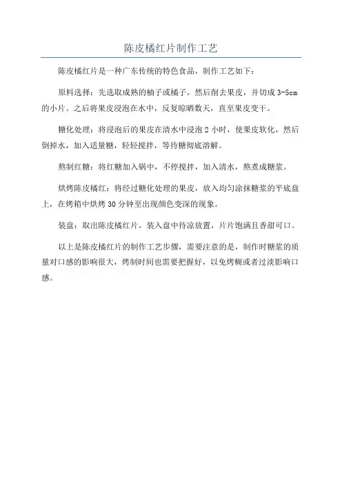 陈皮橘红片制作工艺