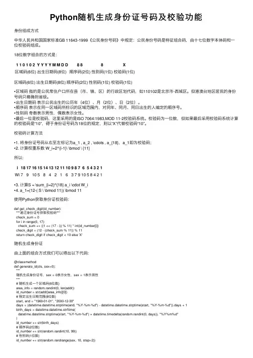 Python随机生成身份证号码及校验功能