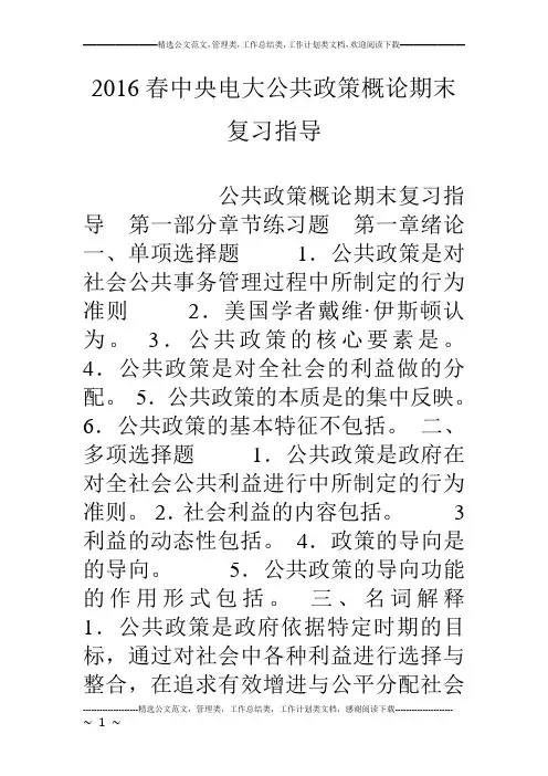 (完整word版)16春中央电大公共政策概论期末复习指导