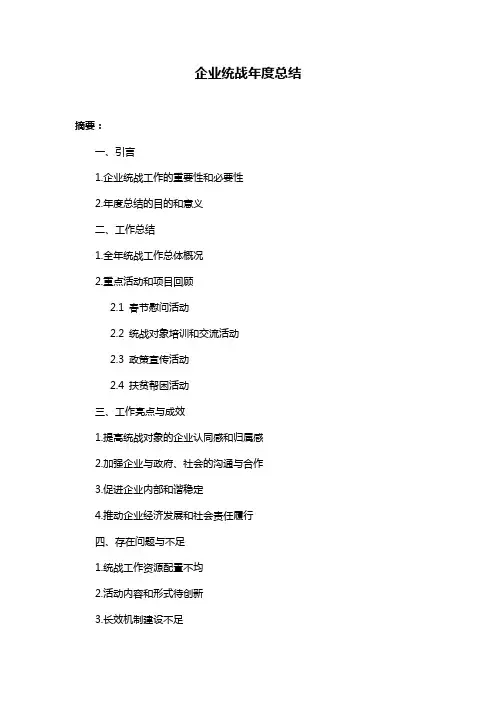 企业统战年度总结