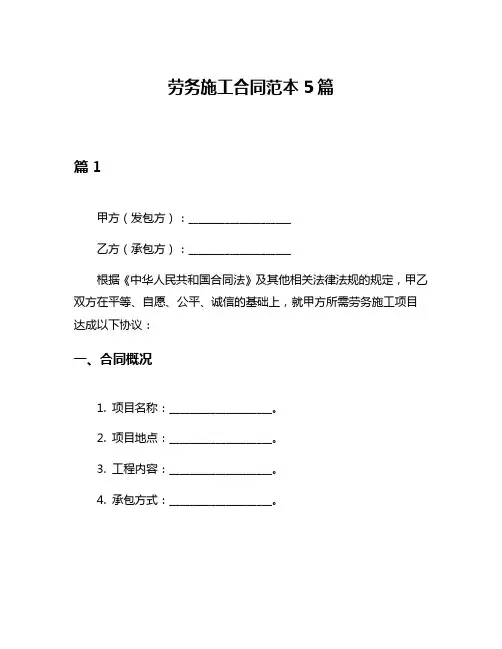 劳务施工合同范本5篇
