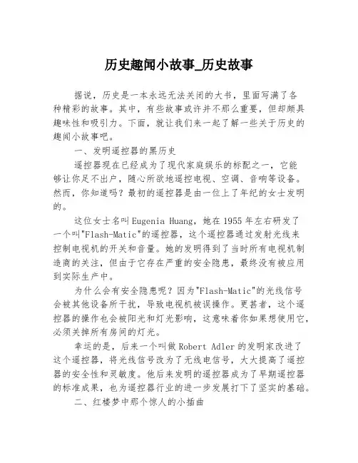 历史趣闻小故事_历史故事