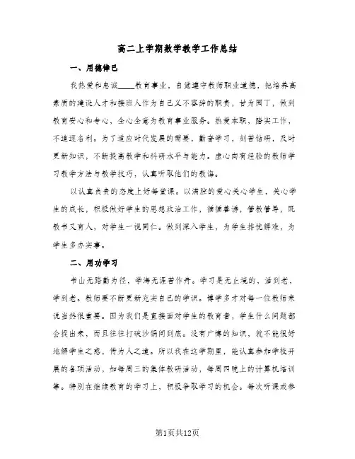 高二上学期数学教学工作总结(4篇)
