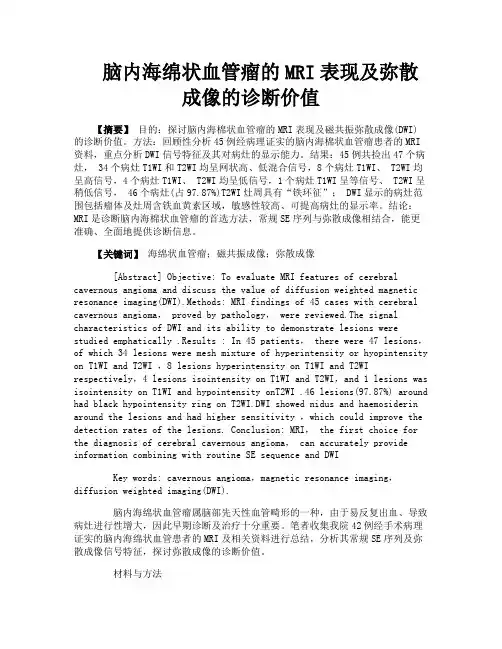 脑内海绵状血管瘤的MRI表现及弥散成像的诊断价值