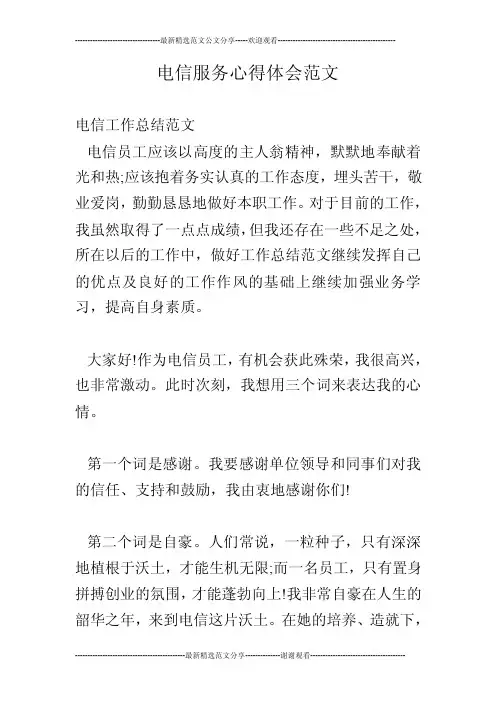 电信服务心得体会范文