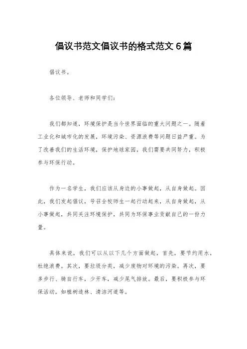 倡议书范文倡议书的格式范文6篇