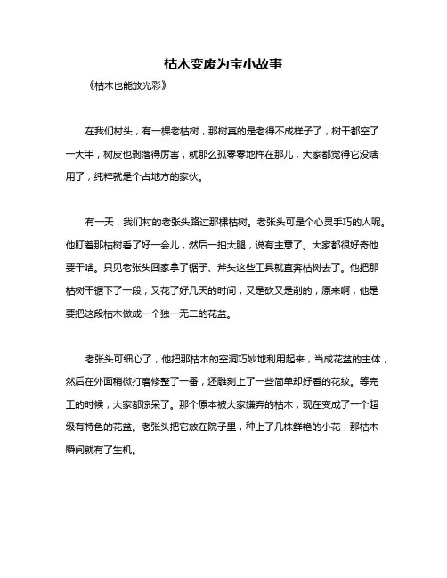 枯木变废为宝小故事