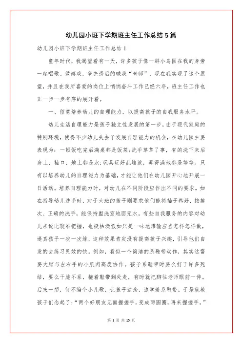 幼儿园小班下学期班主任工作总结5篇