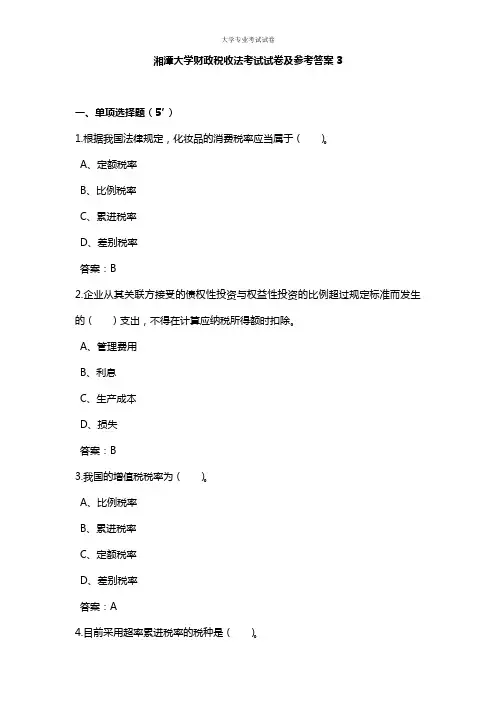 湘潭大学大二会计专业财政税收法考试试卷及参考答案3